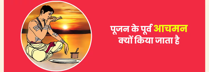 आचमन आचमन